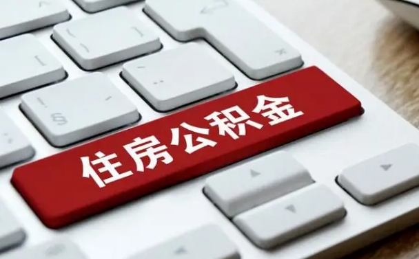 铜陵公积金辞职两年后才能取吗（住房公积金辞职两年能取吗）